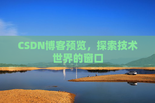 CSDN博客预览，探索技术世界的窗口